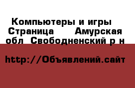  Компьютеры и игры - Страница 10 . Амурская обл.,Свободненский р-н